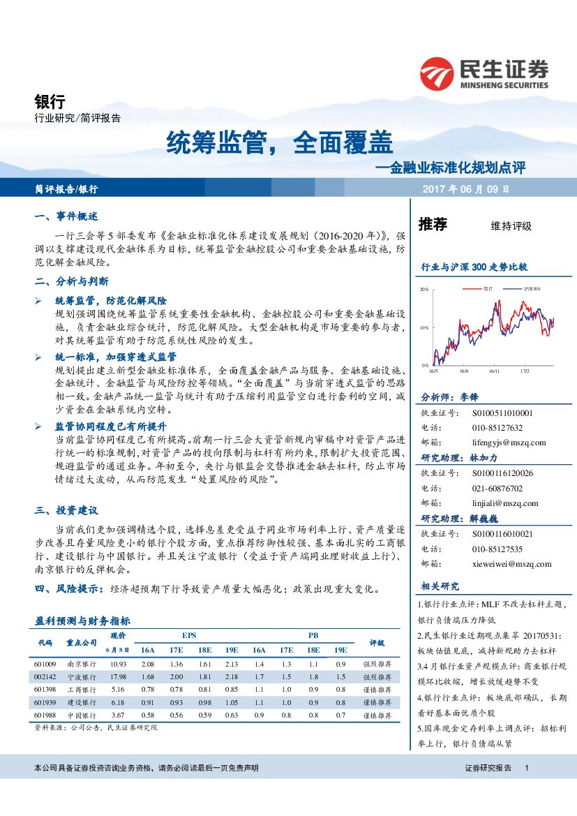 民生证券：银行业简评报告：金融业标准化规划点评