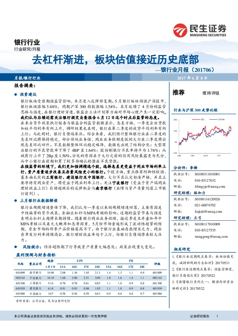 民生证券：银行业月报：去杠杆渐进，板块估值接近历史底部