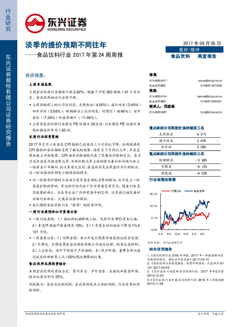 东兴证券：食品饮料行业周报：淡季的提价预期不同往年