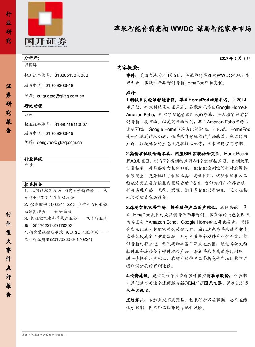 国开证券：苹果智能音箱亮相WWDC谋局智能家居市场