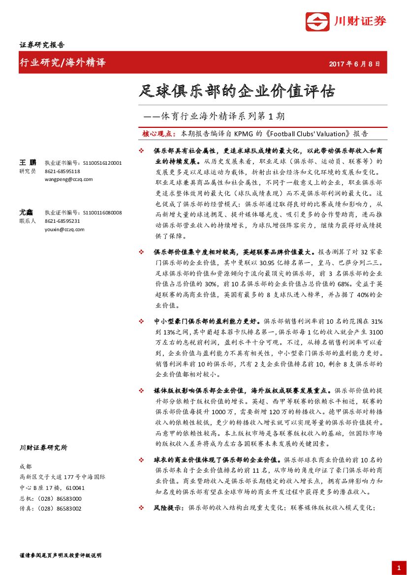 川财证券：体育行业海外精译系列第1期：足球俱乐部的企业价值评估