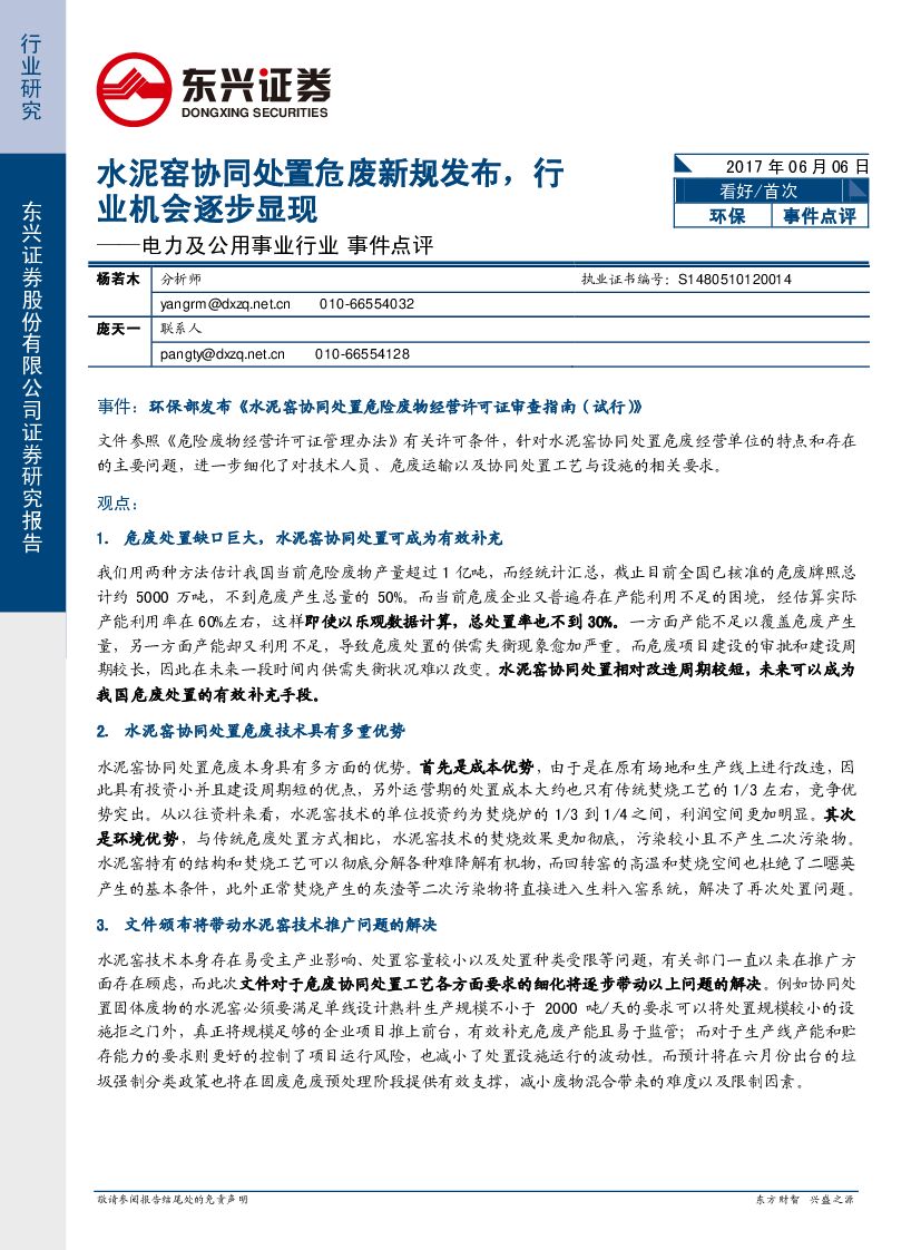 东兴证券：电力及公用事业行业事件点评：水泥窑协同处置危废新规发布，行机会逐步显现