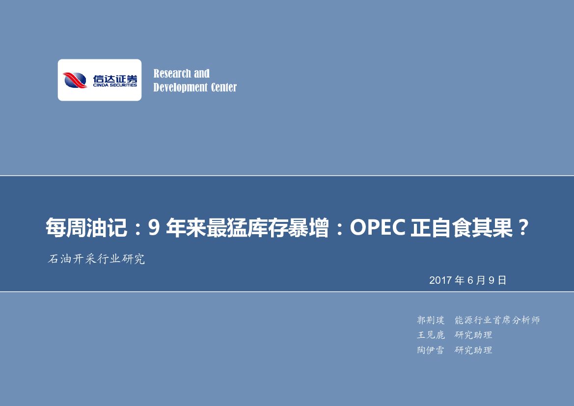 信达证券：石油开采行业研究：每周油记：9年来最猛库存暴增：OPEC正自食其果？