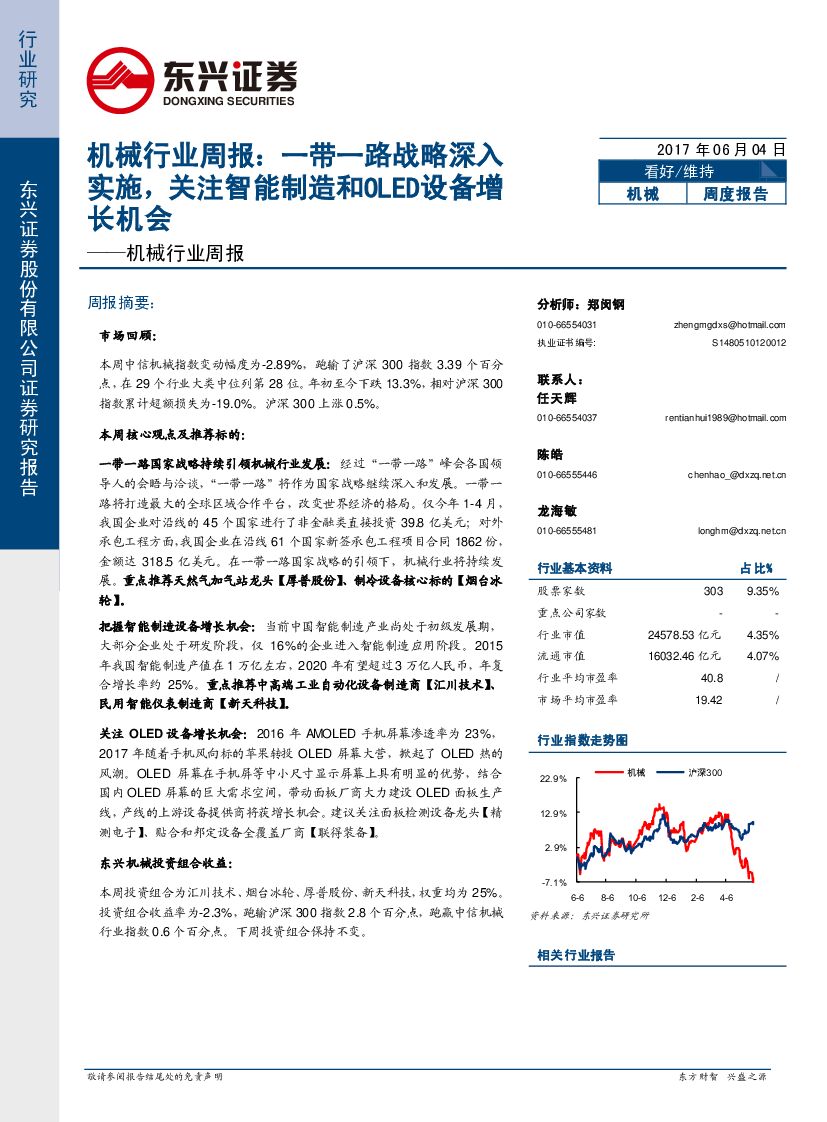 东兴证券：机械行业周报：一带一路战略深入实施，关注智能制造和OLED设备增长机会
