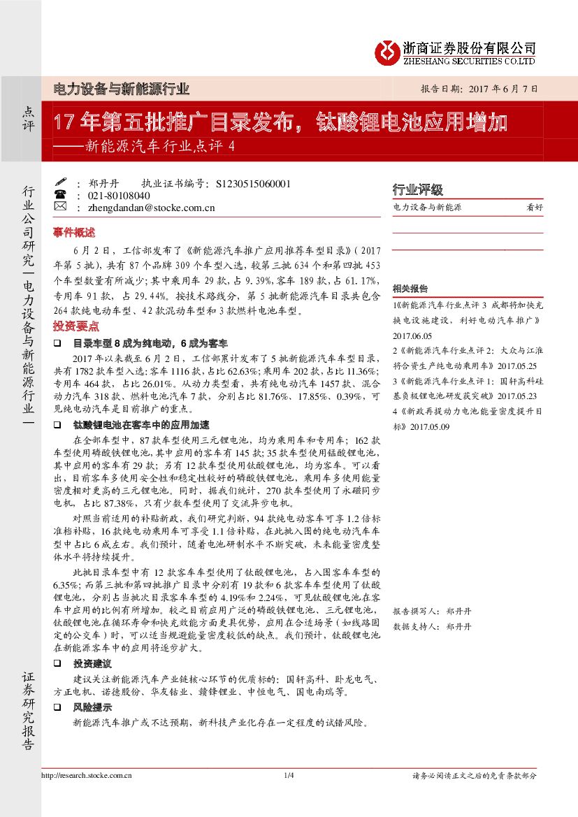浙商证券：新能源汽车行业点评4：17年第五批推广目录发布，钛酸锂电池应用增加