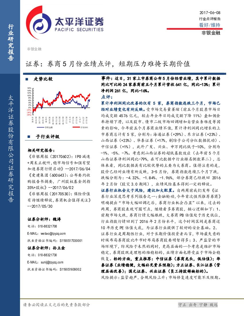 太平洋证券：证券行业点评报告：券商5月份业绩点评，短期压力难掩长期价值