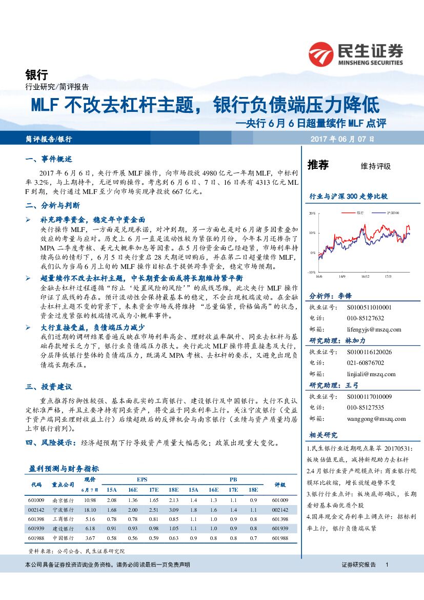 民生证券：银行业简评报告：央行6月6日超量续作MLF点评-MLF不改去杠杆主题，银行负债端压力降低