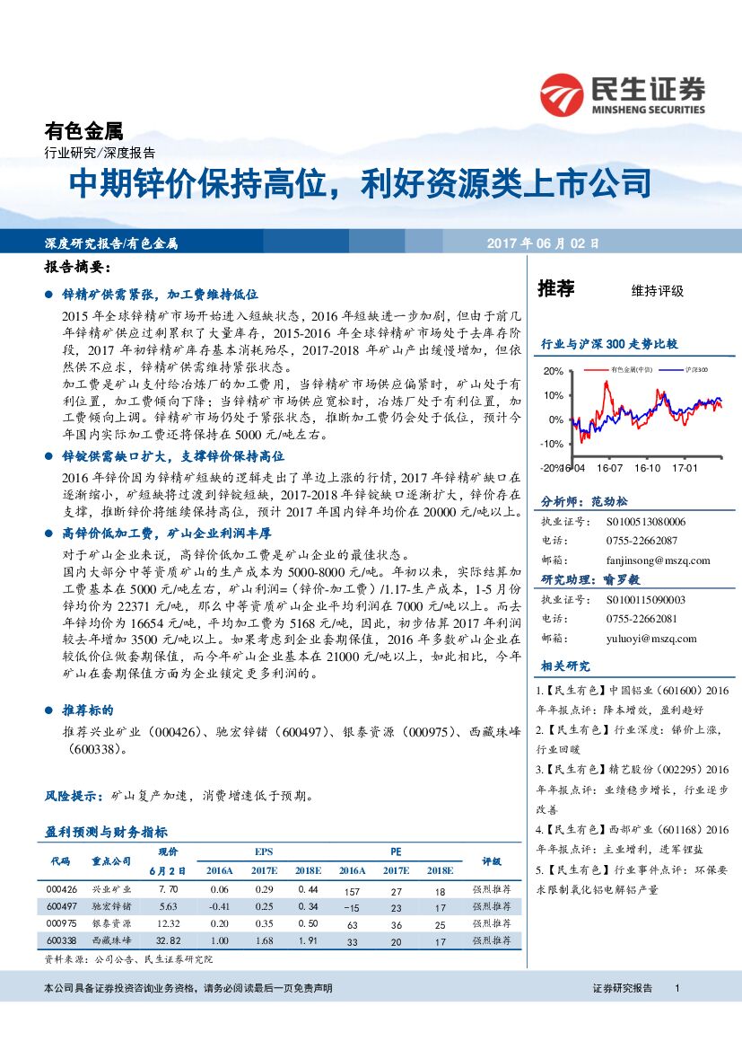 民生证券：有色金属行业深度报告：中期锌价保持高位，利好资源类上市公司