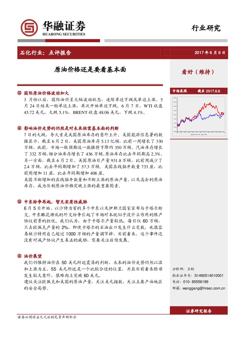 华融证券：石化行业点评报告：原油价格还是要看基本面