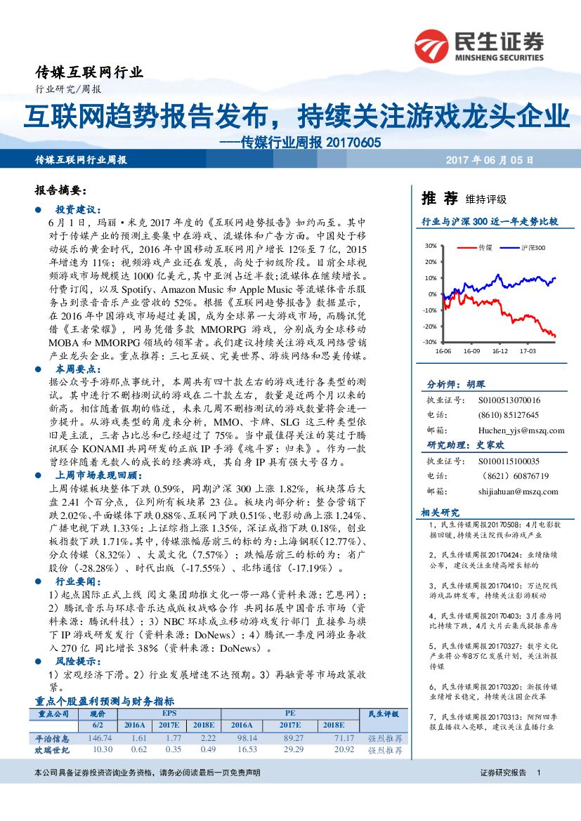 民生证券：传媒行业周报：互联网趋势报告发布，持续关注游戏龙头企业