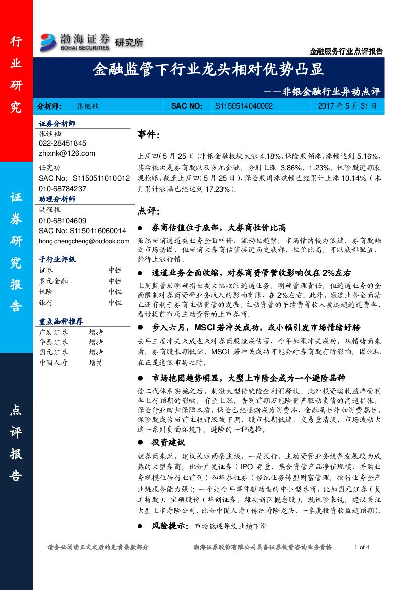 渤海证券：非银金融行业异动点评： 金融监管下行业龙头相对优势凸显