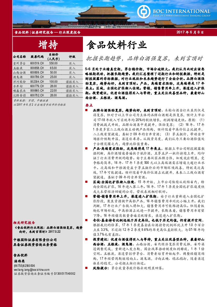 中银国际：食品饮料行业深度报告：把握长期趋势，品牌白酒强复苏，未到言顶时