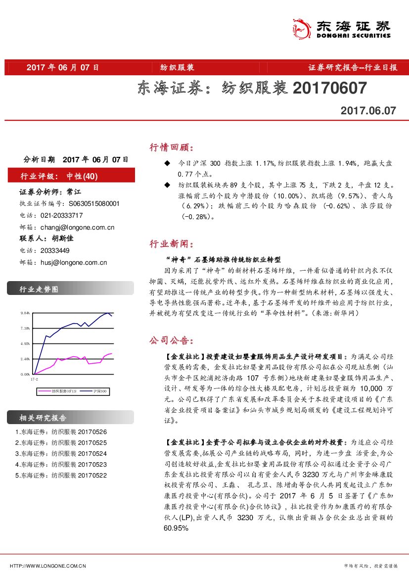 东海证券：纺织服装行业日报