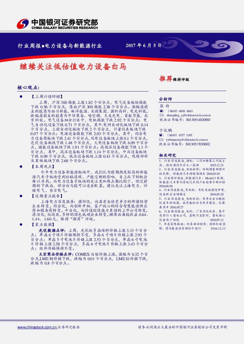 中国银河：电力设备与新能源行业周报：继续关注低估值电力设备白马