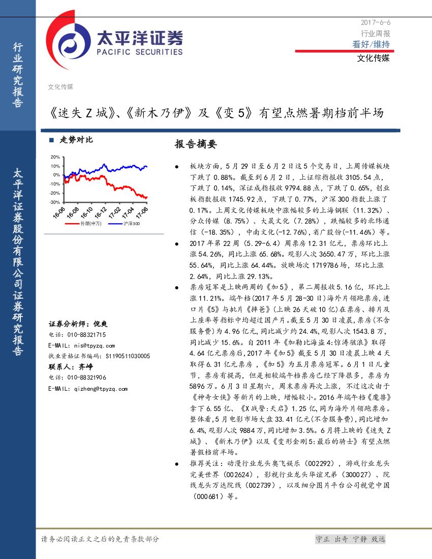 太平洋证券：文化传媒行业周报：《迷失Z城》、《新木乃伊》及《变5》有望点燃暑期档前半场