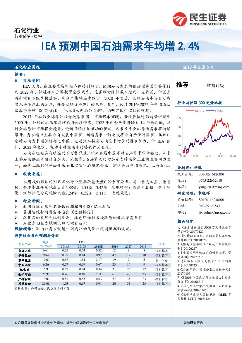 民生证券：石化行业周报：IEA预测中国石油需求年均增2.4%
