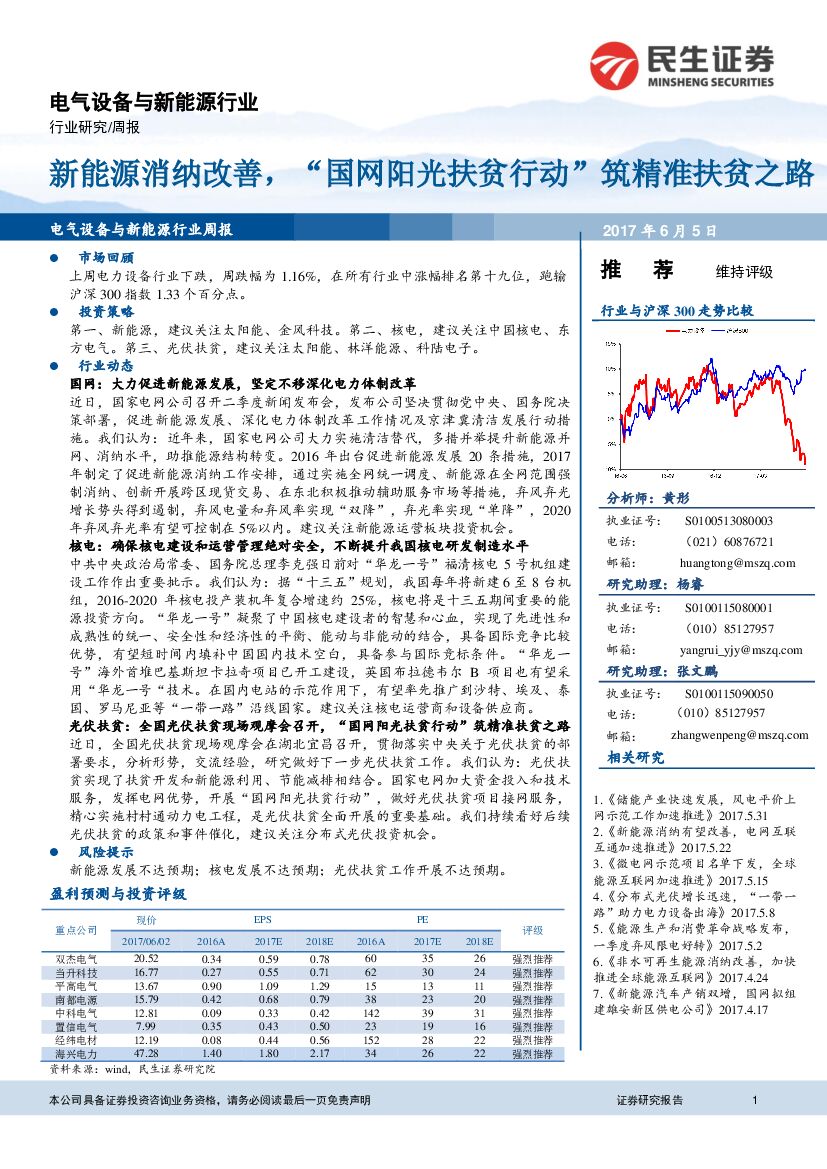 民生证券：电气设备与新<em>能源</em>行业周报：新<em>能源</em>消纳改善，“国网阳光扶贫行动”筑精准扶贫之路 海报