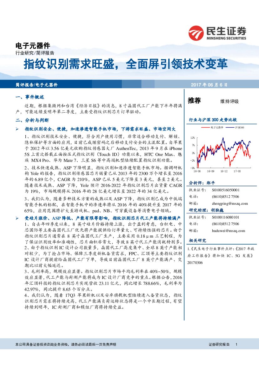 民生证券：电子元器件行业简评报告：指纹识别需求旺盛，全面屏引领技术变革