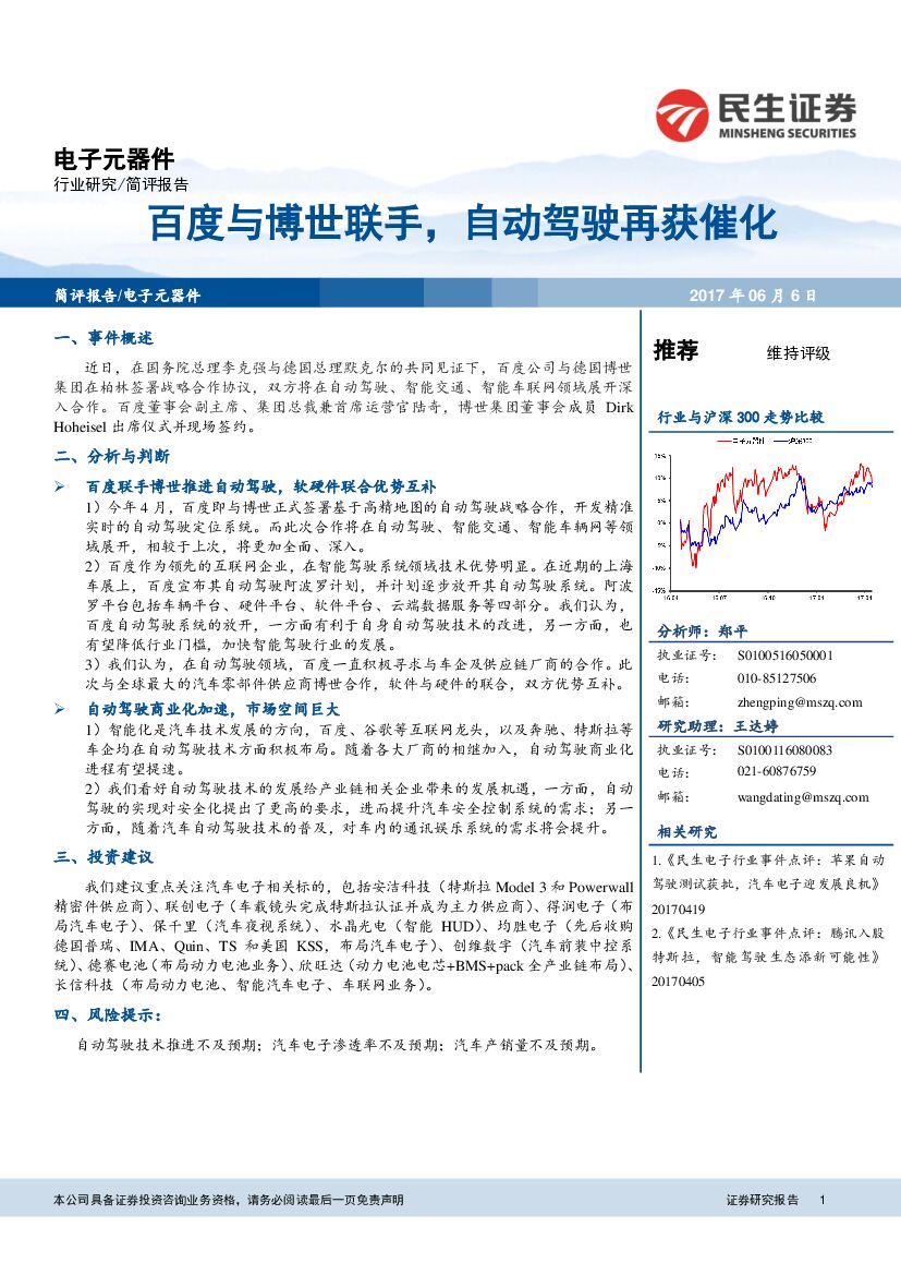 民生证券：电子元器件行业简评报告：百度与博世联手，自动驾驶再获催化