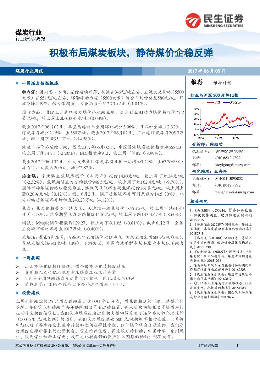 民生证券：煤炭行业周报：积极布局煤炭板块，静待煤价企稳反弹