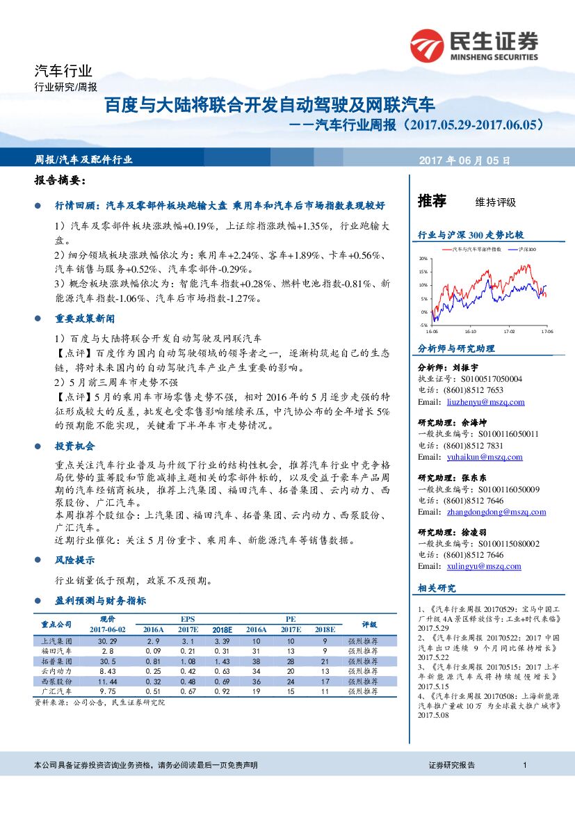民生证券：汽车行业周报：百度与大陆将联合开发自动驾驶及网联汽车