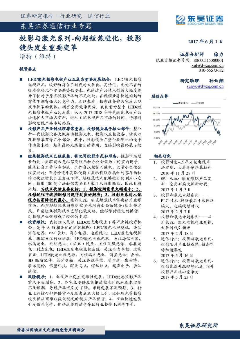 东吴证券：通信行业专题：投影与激光系列-向超短焦进化，投影镜头发生重要变革