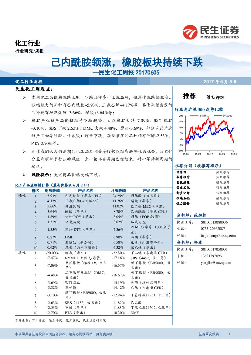 民生证券：民生化工周报：己内酰胺领涨，橡胶板块持续下跌