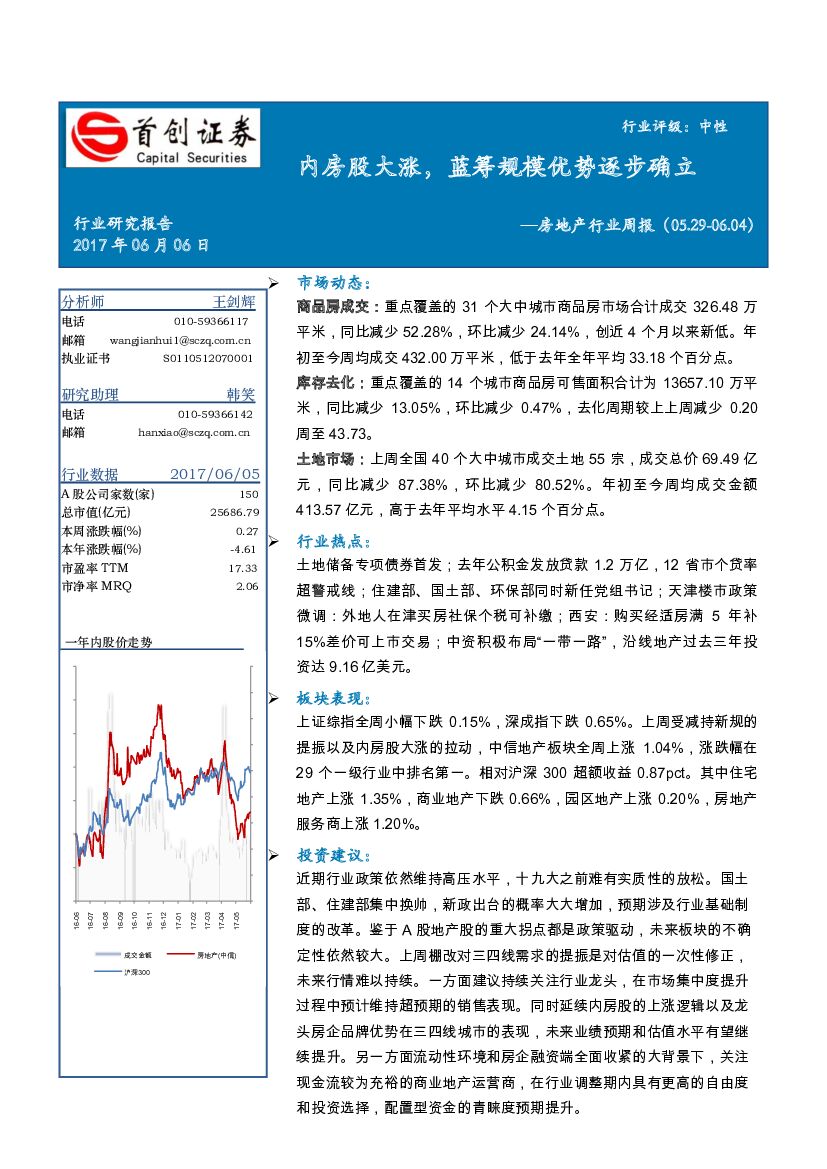 首创证券：房地产行业周报：内房股大涨，蓝筹规模优势逐步确立