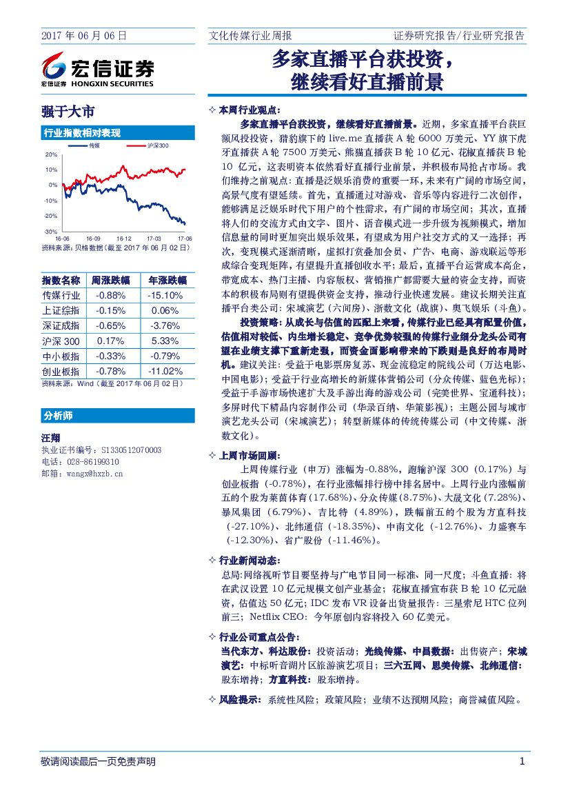 宏信证券：文化传媒行业周报：多家直播平台获投资，继续看好直播前景
