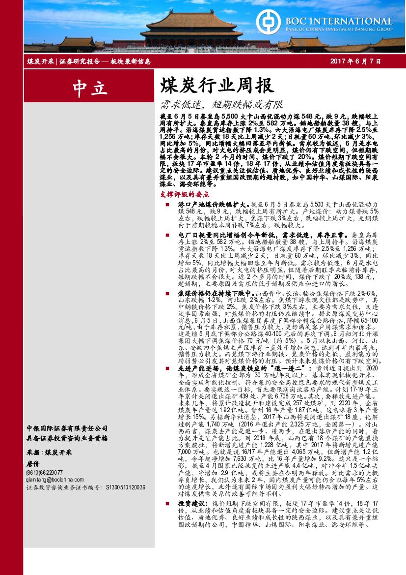 中银国际：煤炭行业周报：需求低迷，短期跌幅或有限