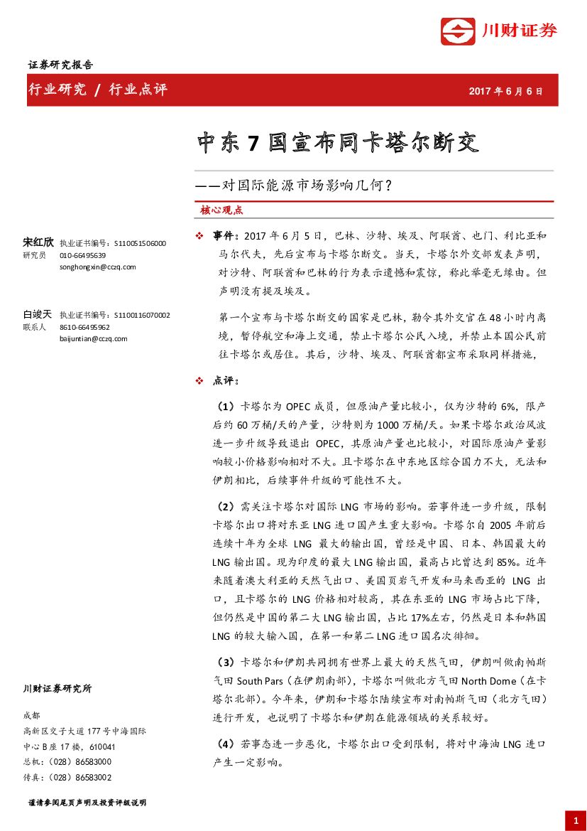 川财证券：石化行业点评：中东7国宣布同卡塔尔断交-对国际能源市场影响几何？
