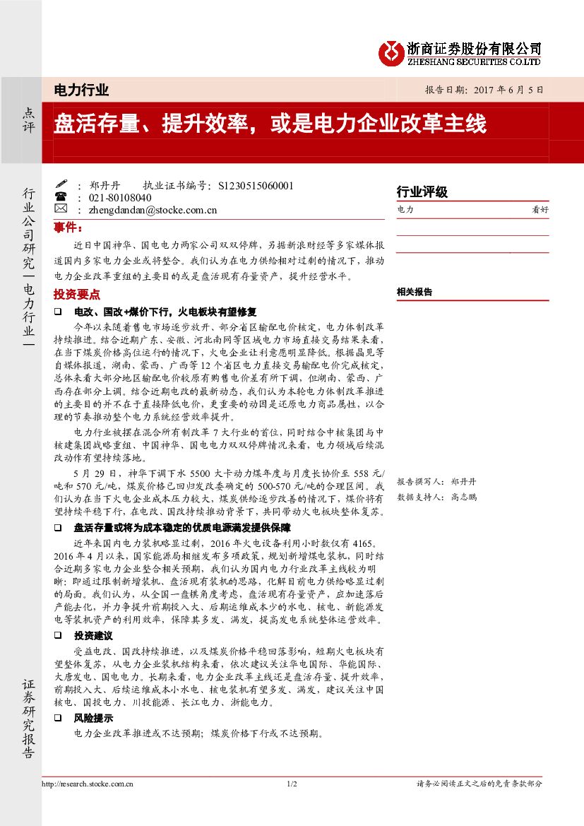 浙商证券：电力行业点评：盘活存量、提升效率，或是电力企业改革主线