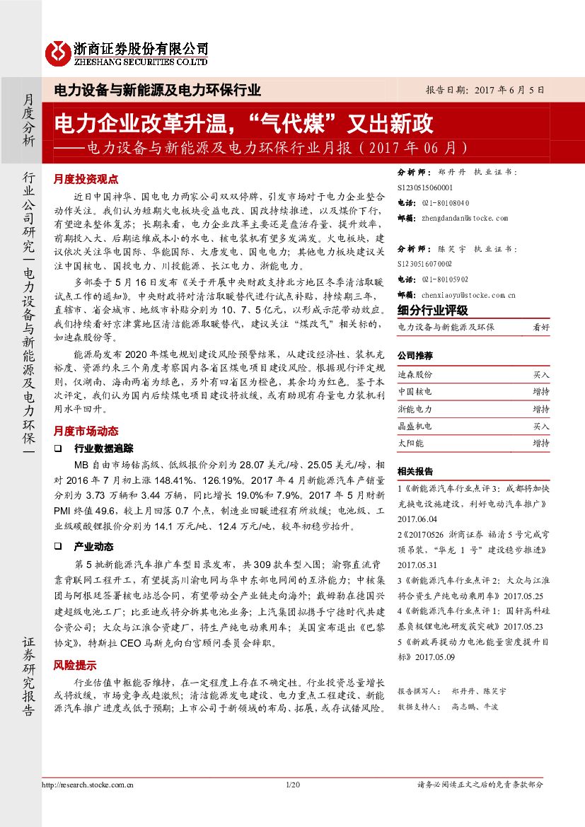 浙商证券：电力设备与新能源及电力环保行业月报：电力企业改革升温，“气代煤”又出新政