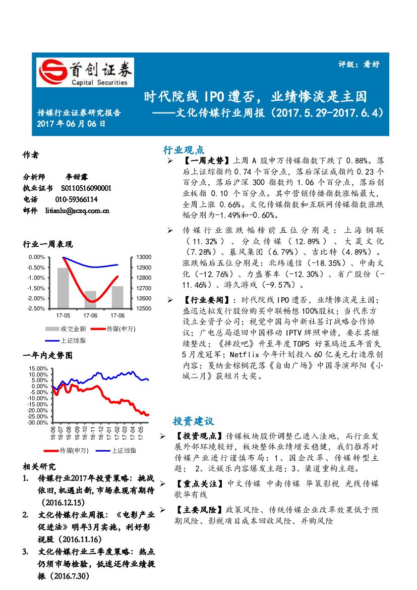 首创证券：文化传媒行业周报：时代院线IPO遭否，业绩惨淡是主因