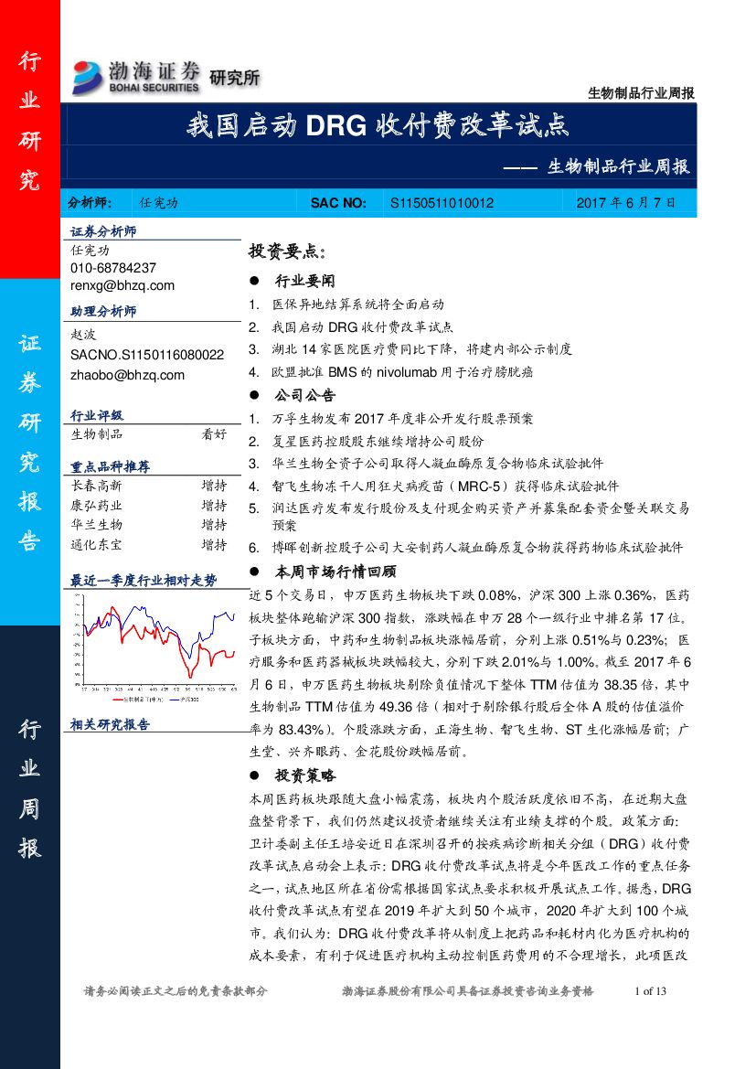 渤海证券：生物制品行业周报：我国启动DRG收付费改革试点
