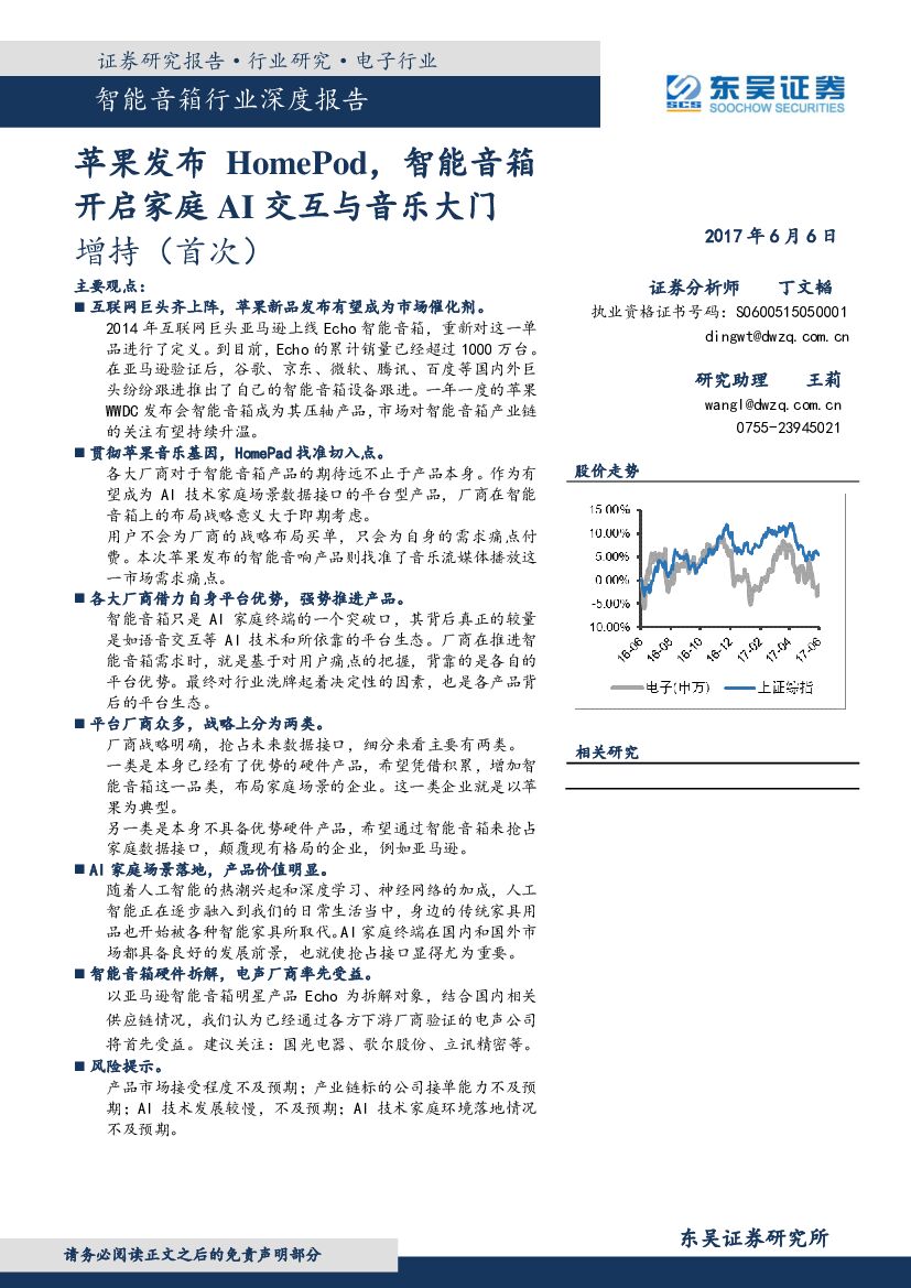 东吴证券：智能音箱行业深度报告：苹果发布HomePod，智能音箱开启家庭AI交互与音乐大门