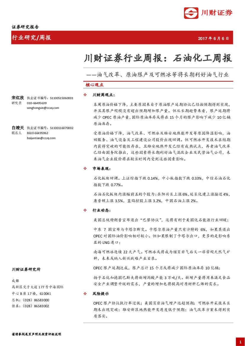 川财证券：石油化工周报：油气改革、原油限产及可燃冰等将长期利好油气行业