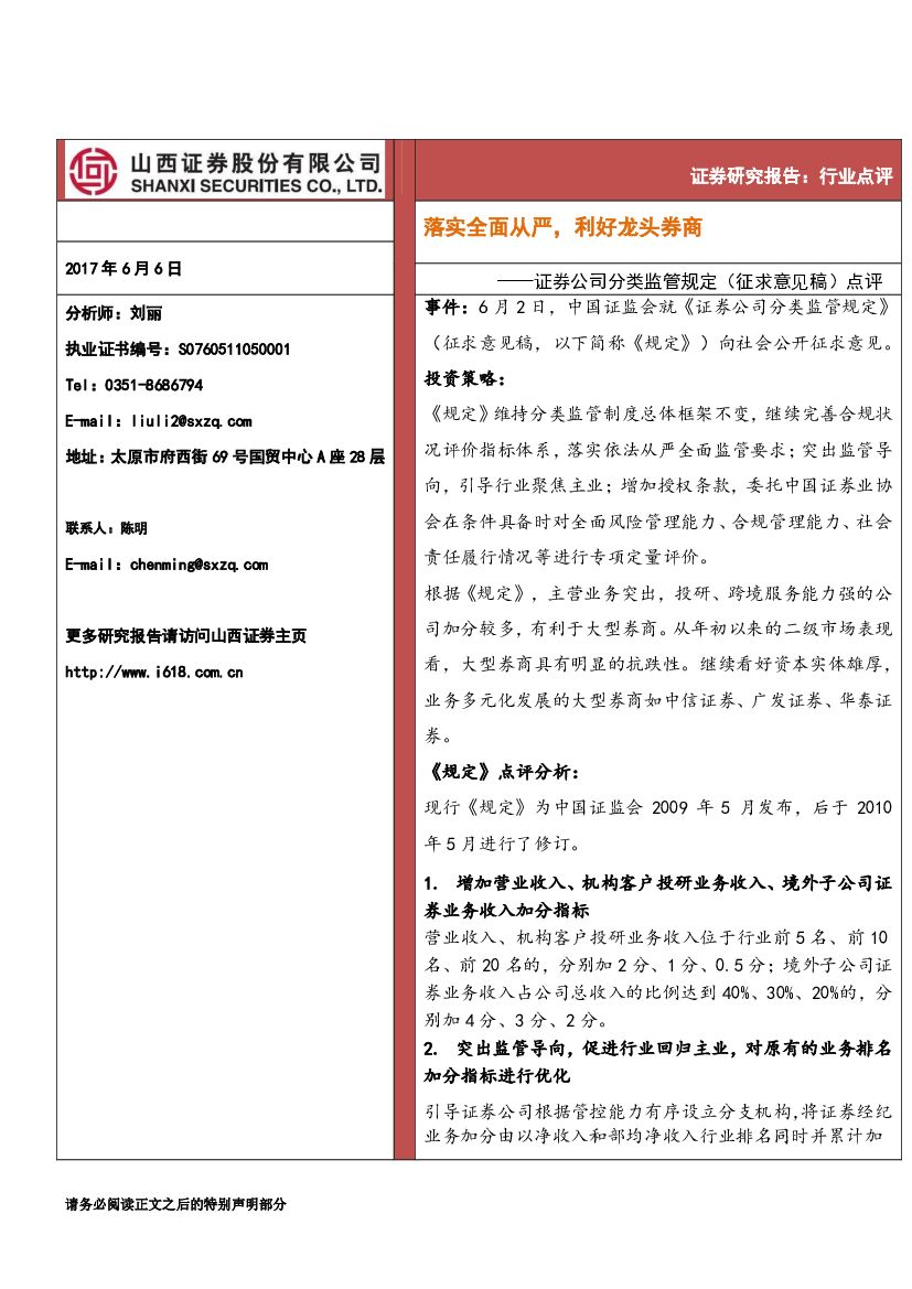 山西证券：证券公司分类监管规定（征求意见稿）点评：落实全面从严，利好龙头券商