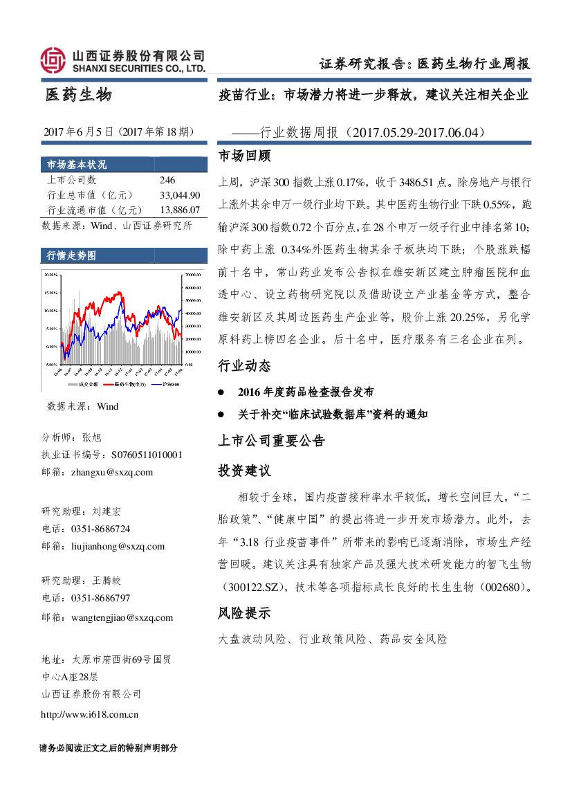 山西证券：医药生物行业数据周报：疫苗行业：市场潜力将进一步释放，建议关注相关企业