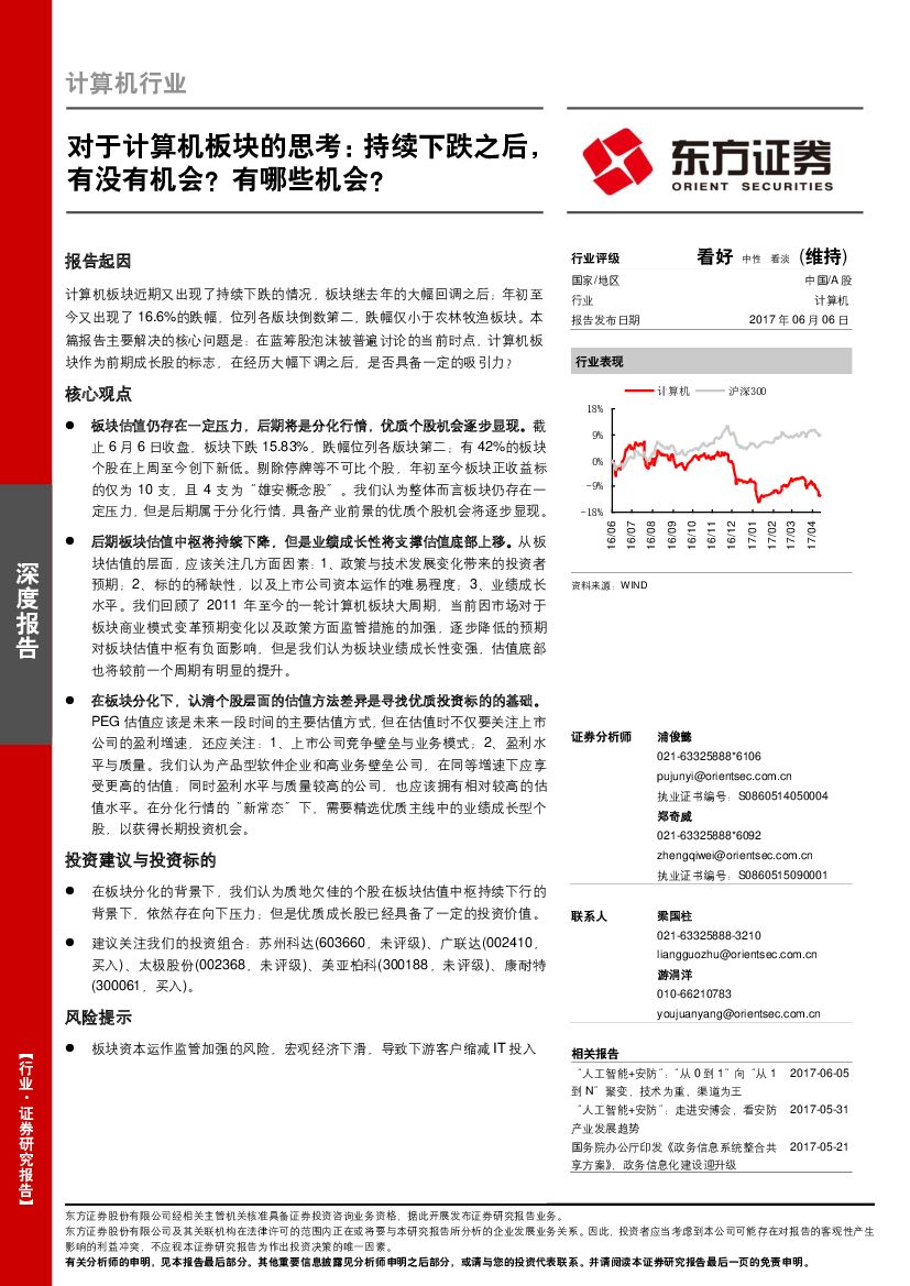 东方证券：计算机行业：对于计算机板块的思考：持续下跌之后，有没有机会？有哪些机会？