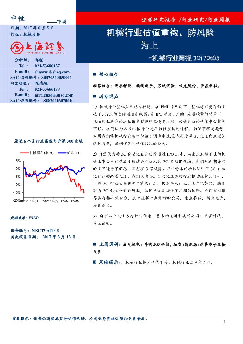 上海证券：机械行业周报：机械行业估值重构、防风险为上