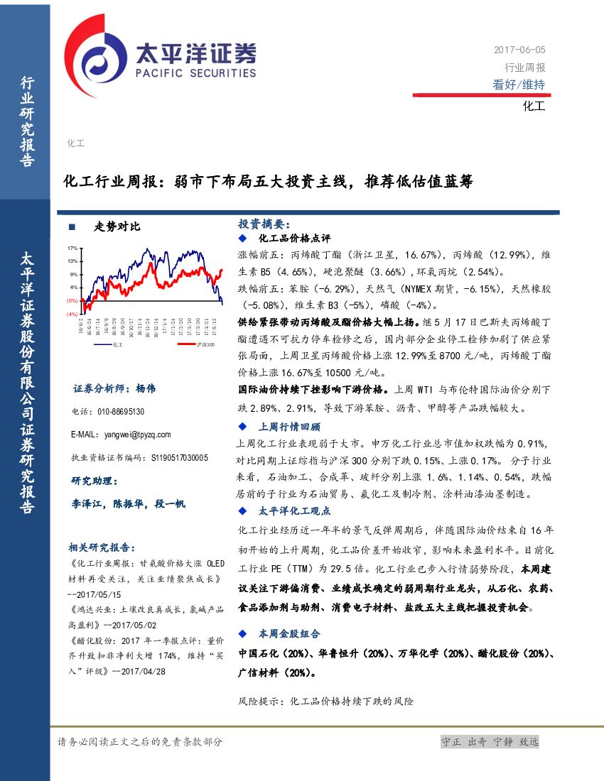 太平洋证券：化工行业周报：弱市下布局五大投资主线，推荐低估值蓝筹