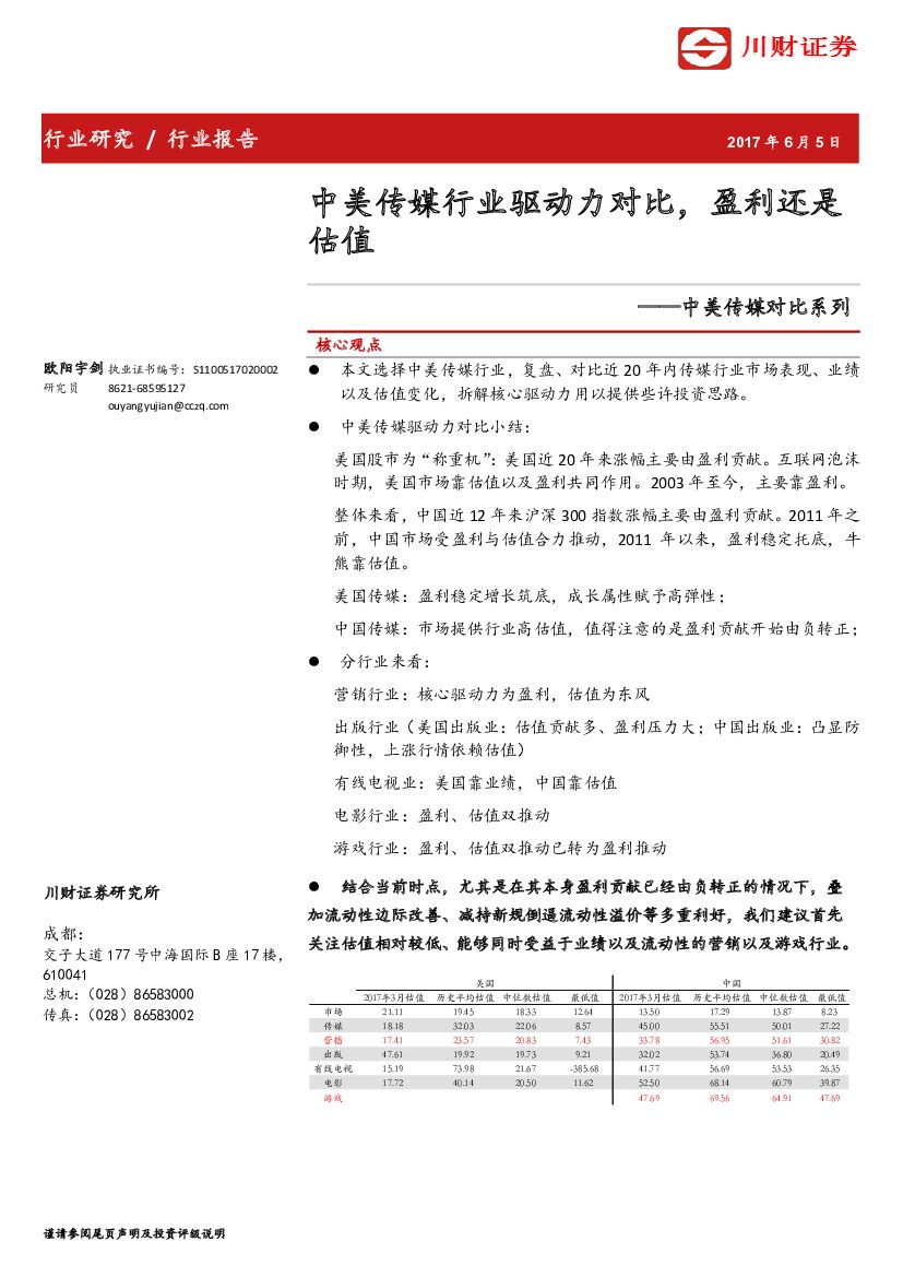 川财证券：中美传媒对比系列：中美传媒对比系列估值
