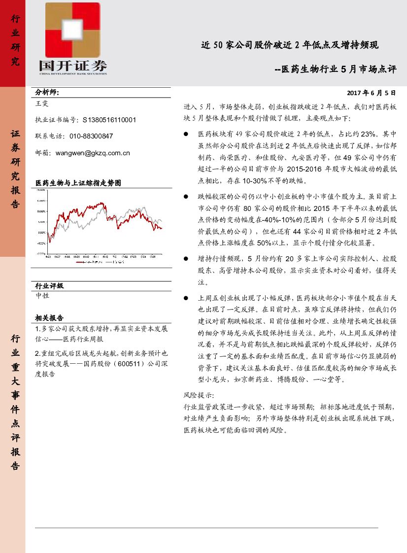国开证券：医药生物行业5月市场点评：近50家公司股价破近2年低点及增持频现