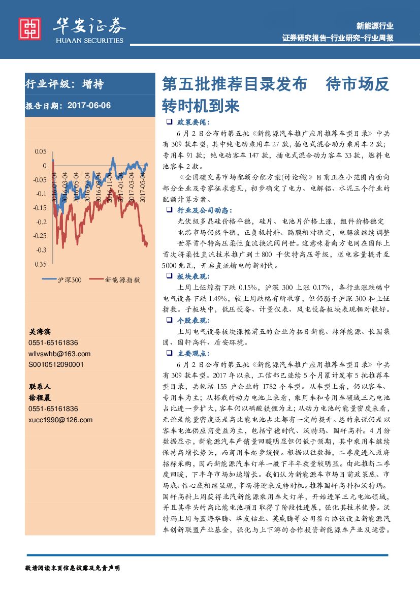 华安证券：新能源行业周报：第五批推荐目录发布 待市场反转时机到来