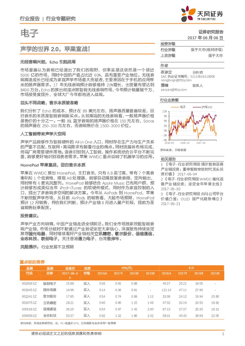 天风证券：电子：声学的世界2.0，苹果宣战！