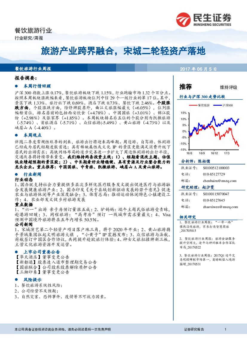 民生证券：餐饮旅游行业周报：旅游产业跨界融合，宋城二轮轻资产落地