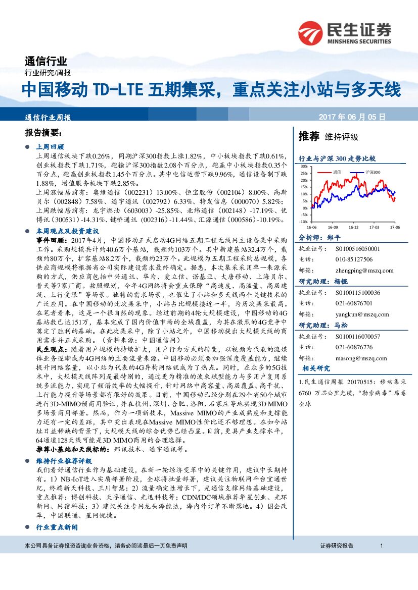 民生证券：通信行业周报：中国移动TD-LTE五期集采，重点关注小站与多天线
