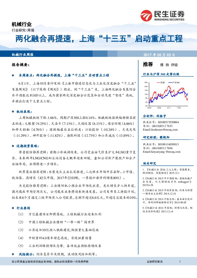 民生证券：机械行业周报：两化融合再提速，上海“十三五“启动重点工程