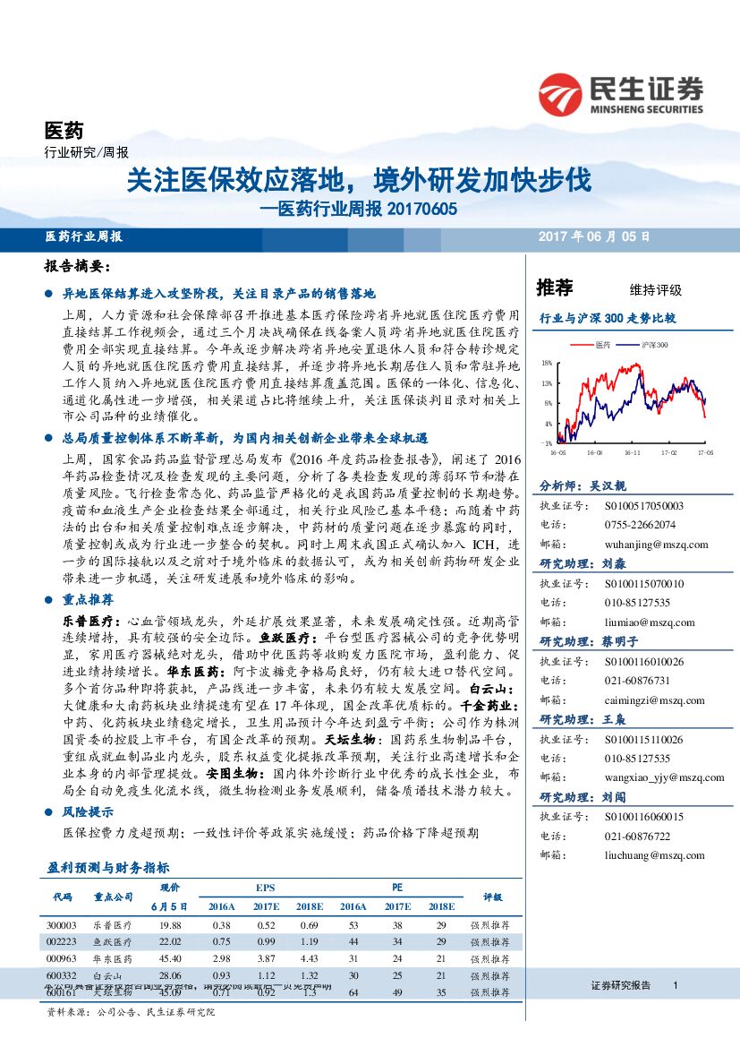民生证券：医药行业周报：关注医保效应落地，境外研发加快步伐